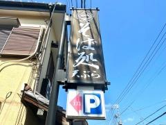鳴子庵
