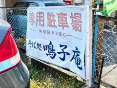 鳴子庵