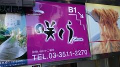 咲くら神保町店