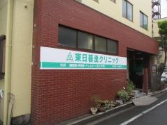 東日暮里クリニック