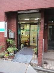 東日暮里クリニック