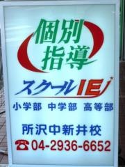個別指導塾のスクールＩＥ　所沢中新井校
