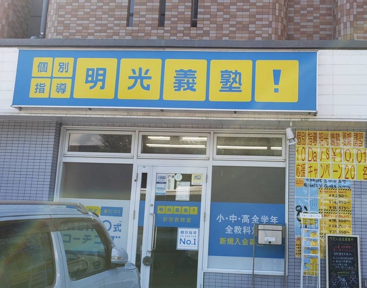 個別指導塾の明光義塾　新屋敷教室