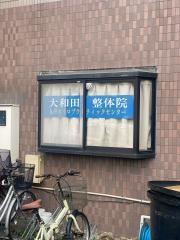 大和田整体院丸井カイロプラクティックセンター