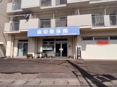 岩切整体院