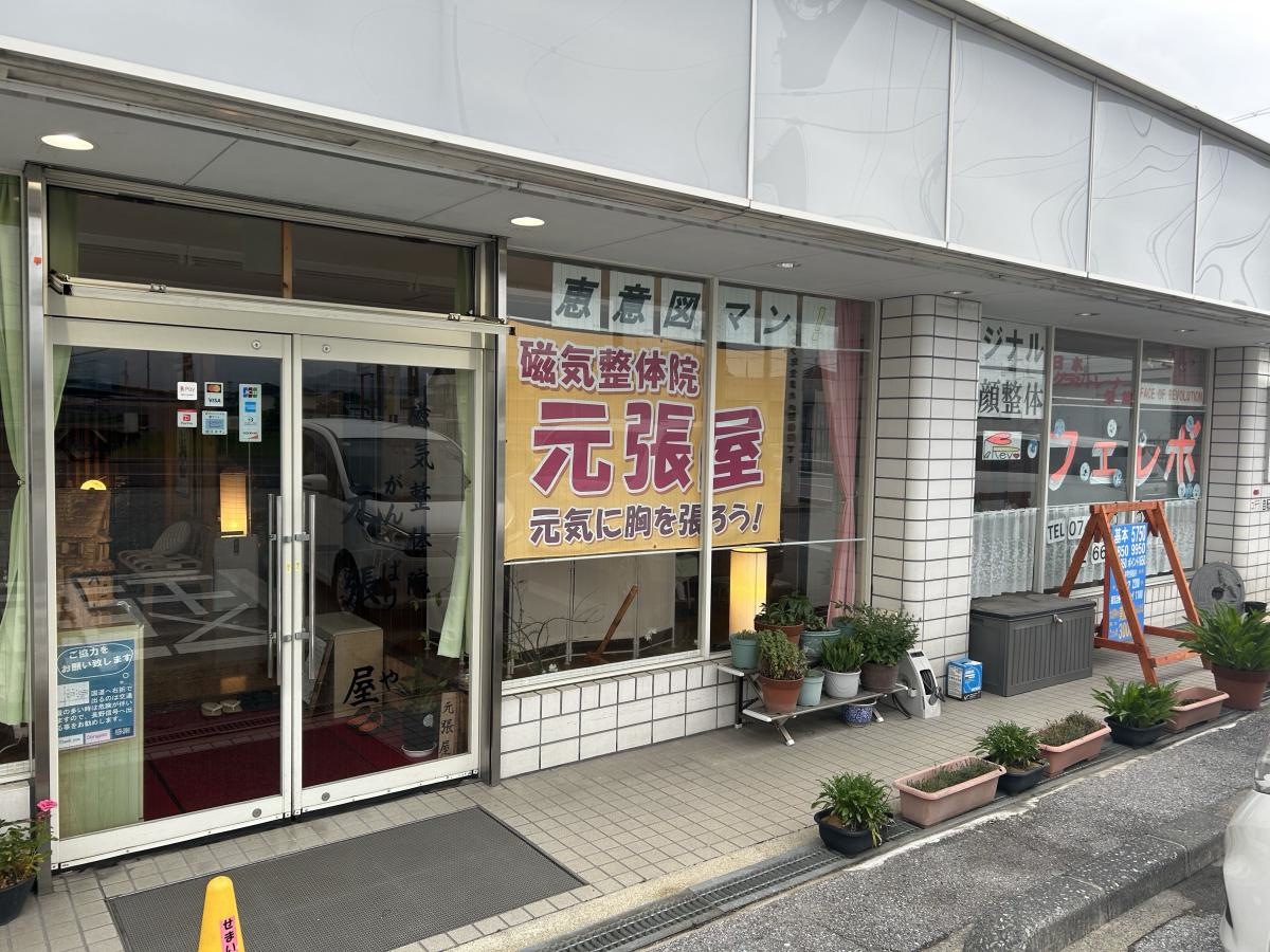 がんばりや（元張屋）磁気整体院