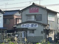 岐南八剣施療院