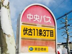 「伏古１１条３丁目」バス停留所