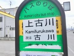 「上古川(青森市)」バス停留所