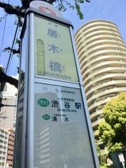 「居木橋」バス停留所