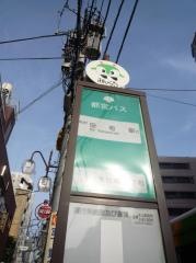 「恵比寿四丁目」バス停留所
