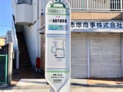 「赤塚健康福祉センター入口」バス停留所