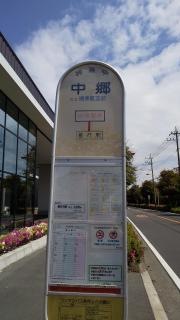 「中郷(藤沢市)」バス停留所