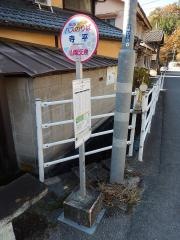 「寺平」バス停留所