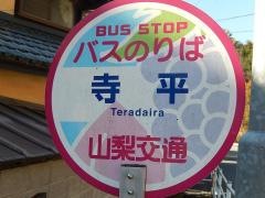 「寺平」バス停留所