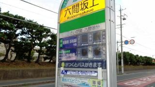 「六間坂上」バス停留所