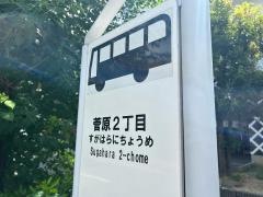 「菅原二丁目」バス停留所