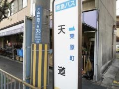 「天道」バス停留所