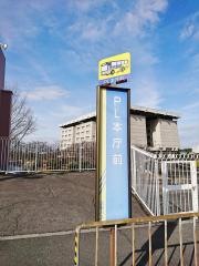 「ＰＬ本庁前」バス停留所