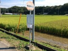 「和田内入口」バス停留所