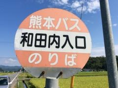 「和田内入口」バス停留所