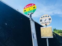 「西ノ平」バス停留所