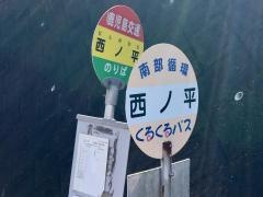 「西ノ平」バス停留所