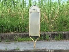 「平手原」バス停留所