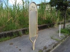 「平手原」バス停留所