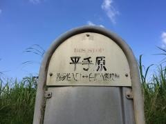 「平手原」バス停留所