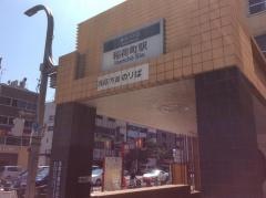 稲荷町駅