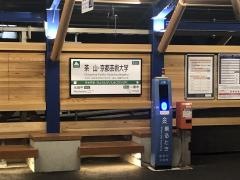 茶山・京都芸術大学駅