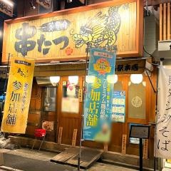 串たつ　名駅本店