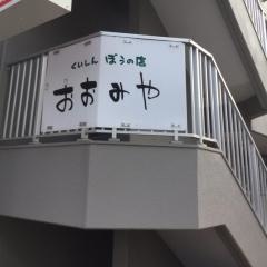 おおみや