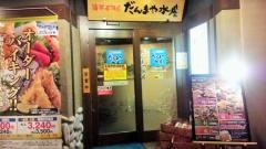 だんまや水産　広島駅前２号店