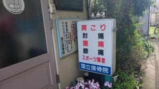国立接骨院