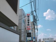 国立接骨院