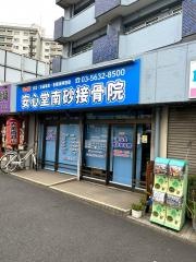 安心堂南砂鍼灸接骨院