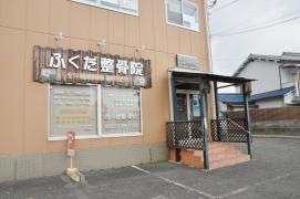 ふくだ整骨院