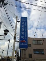 名倉整骨院
