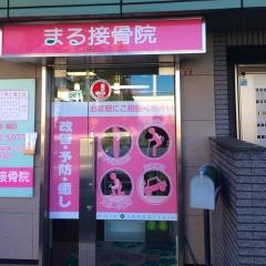 まる接骨院