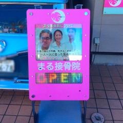 まる接骨院