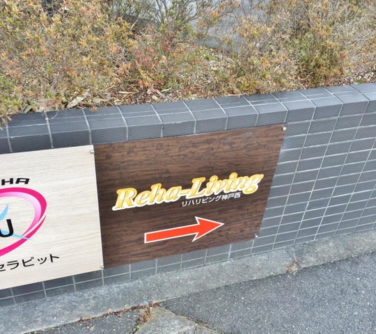 リハリビング 神戸西