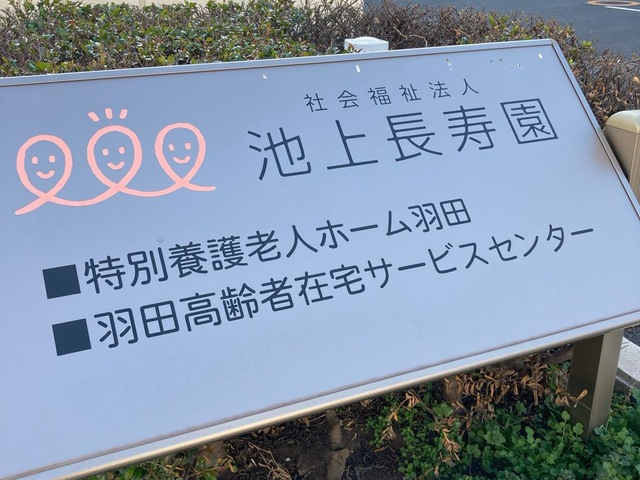 羽田 施設外観