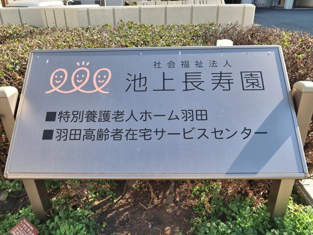 羽田