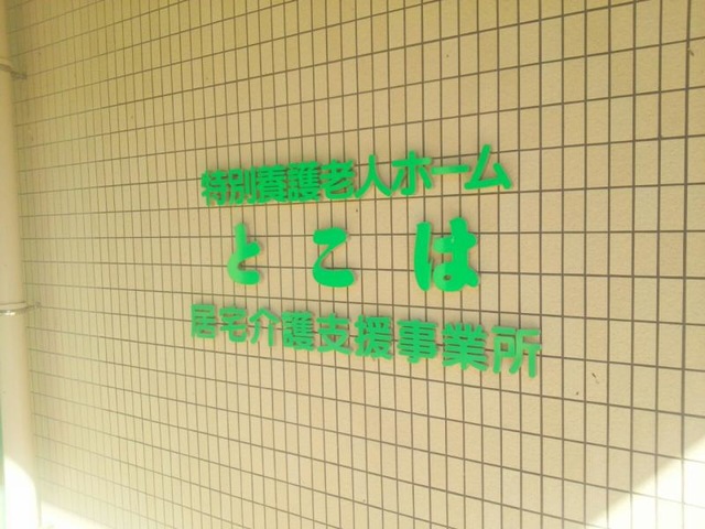 とこは 看板