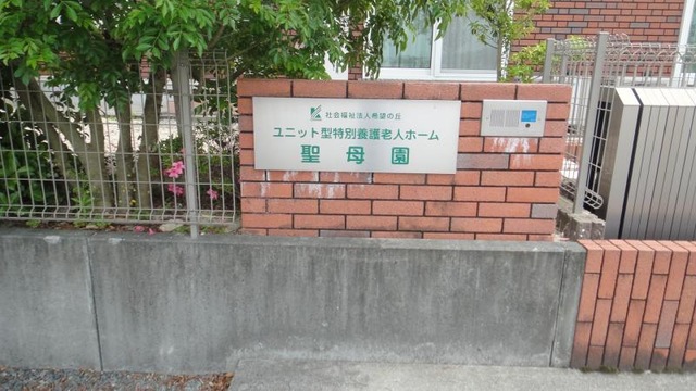 聖母園グループホーム