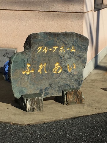 ふれあい 看板