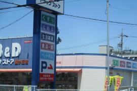 Ｂ＆Ｄドラッグストア豊が丘店