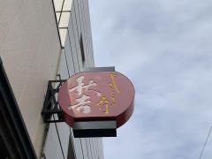 秋吉　羽咋店